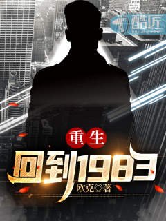 重生:回到1983