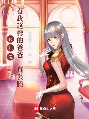 《女儿说:有我这样的爸爸,真丢脸》
