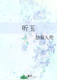 《听玉》