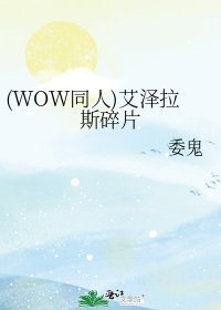 《(WOW同人)艾泽拉斯碎片》