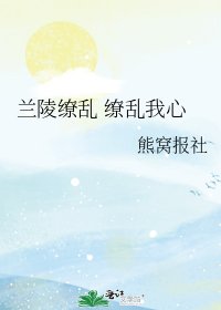 《兰陵缭乱 缭乱我心》