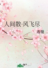 人间散·风飞尽