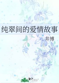 《纯翠间的爱情故事》