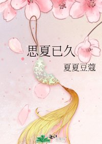 《思夏已久》