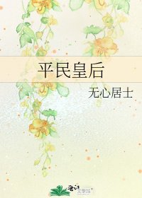 《平民皇后》