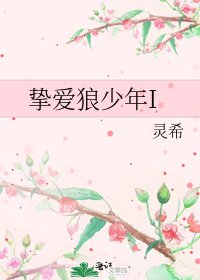 《挚爱狼少年I》