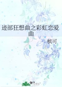 《迹部狂想曲之彩虹恋爱曲》