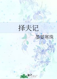 《择夫记》