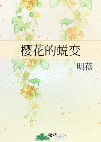 樱花的蜕变