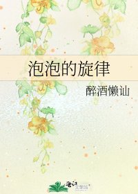 泡泡的旋律