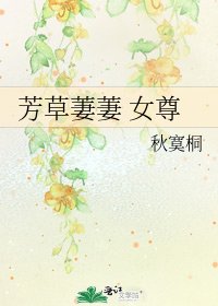 《芳草萋萋 女尊》