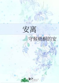 《安离》