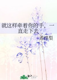 《就这样牵着你的手,一直走下去》