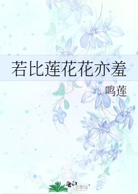 《若比莲花花亦羞》