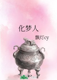 化梦人