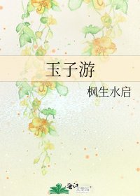《玉子游》