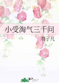 《小受淘气三千问》