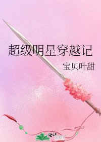 《超级明星穿越记》