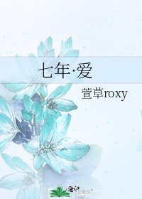 《七年·爱》