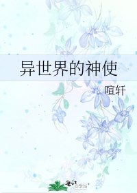 《异世界的神使》