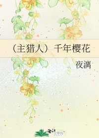 《(主猎人)千年樱花》