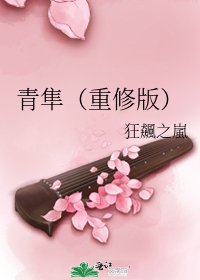 《青隼(重修版)》