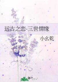 《远古之恋-三世情缘》