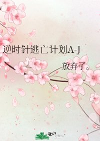 《逆时针逃亡计划A-J》