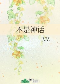 《不是神话》