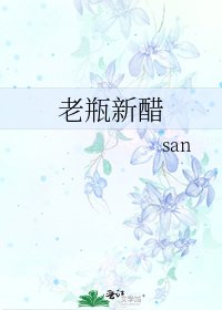 《老瓶新醋》