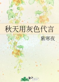 《秋天用灰色代言》
