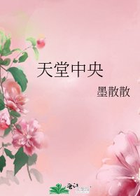 《天堂中央》