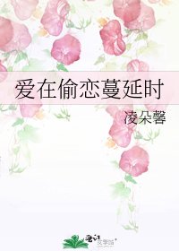 《爱在偷恋蔓延时》