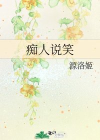 《痴人说笑》