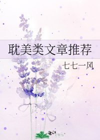 《耽美类文章推荐》
