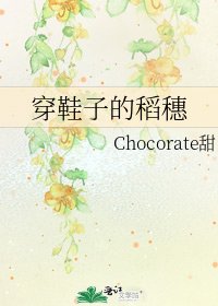 穿鞋子的稻穗