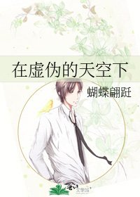 《在虚伪的天空下》
