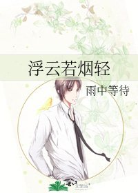 《浮云若烟轻》