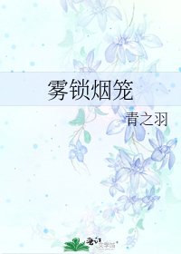《雾锁烟笼》