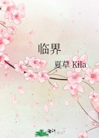 《临界》