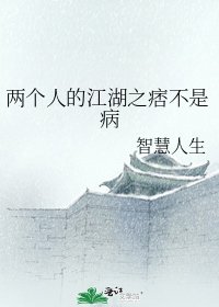 《两个人的江湖之痞不是病》