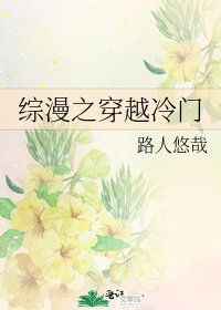 《综漫之穿越冷门》