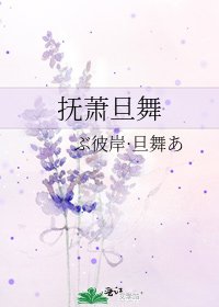 《抚萧旦舞》