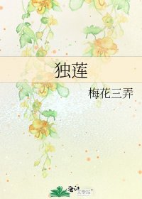 《独莲》