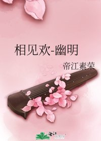 《相见欢-幽明》