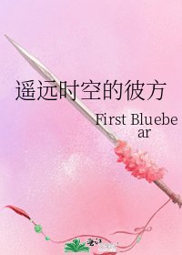 遥远时空的彼方
