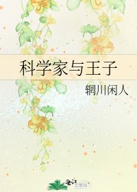 《科学家与王子》