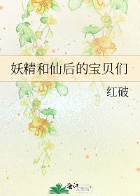 《妖精和仙后的宝贝们》