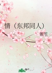 《情(东邦同人)》
