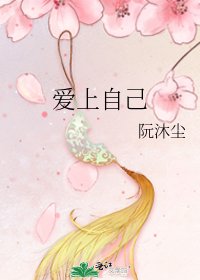 《爱上自己》